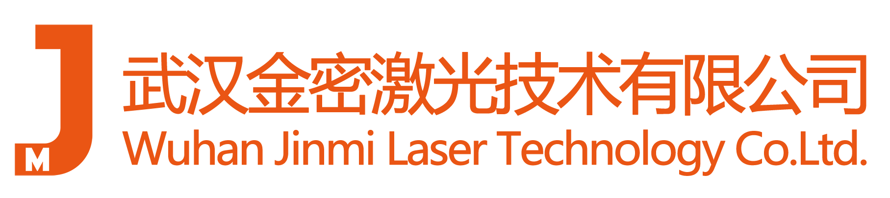 武漢金密激光